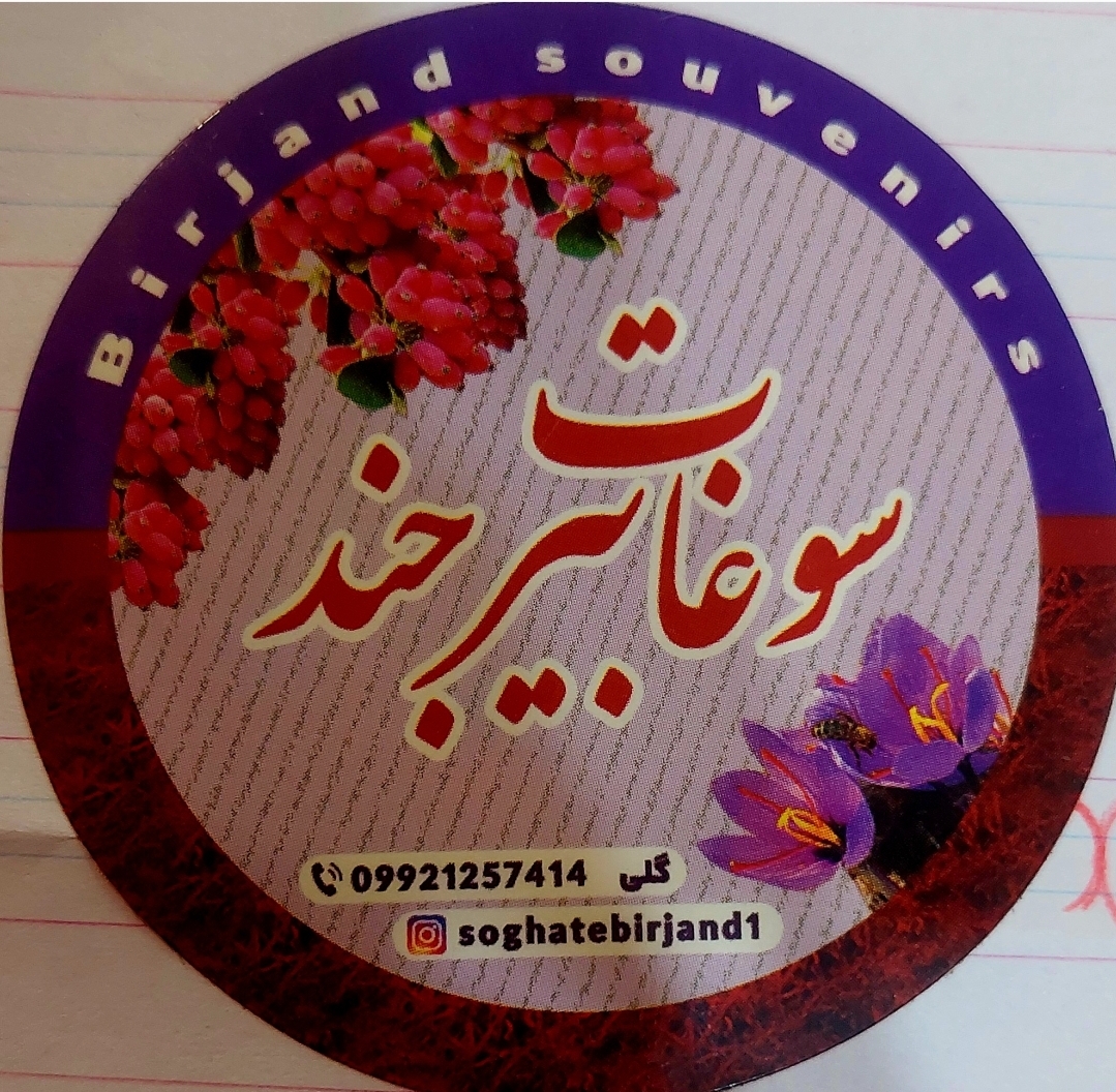 سوغات بیرجند